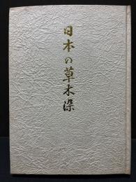日本の草木染