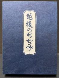 越後のちぢみ　署名本