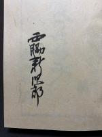 越後のちぢみ　署名本