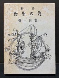 海の聖母 : 詩集