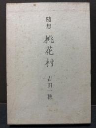 桃花村 : 随想