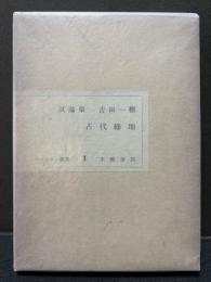 古代緑地