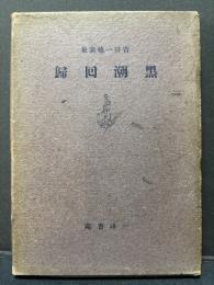 黒潮回帰