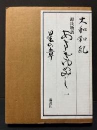 源氏物語　あさきゆめみし　揃7巻