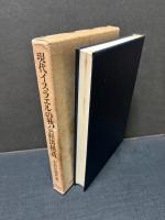 現代イスラエルの社会経済構造 : パレスチナにおけるユダヤ人入植村の研究