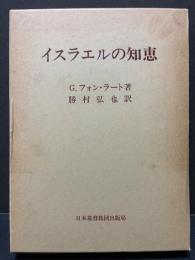 イスラエルの知恵