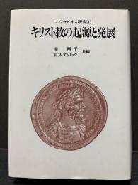 エウセビオス研究　揃3巻　キリスト教の起源と発展/キリスト教の正統と異端/キリスト教とローマ帝国