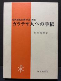 ガラテヤ人への手紙