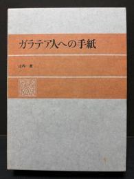 ガラテア人への手紙