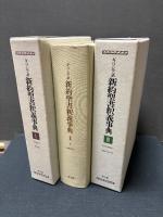 ギリシア語　新約聖書釈義事典　揃3巻