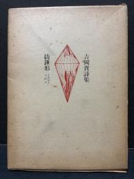 吉岡実詩集 ; 紡錘形　署名本
