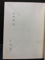 吉岡実詩集 ; 紡錘形　署名本