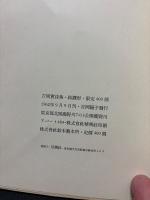 吉岡実詩集 ; 紡錘形　署名本