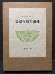 仏蘭西新作家集　署名本