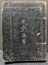 新約全書