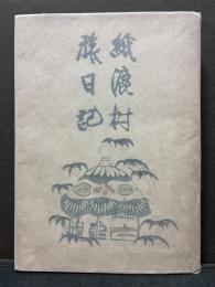 紙漉村旅日記