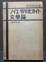 ノイエ・ザハリヒカイト文学論