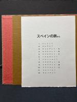 銅版画集　スペインの旅から