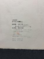 銅版画集　スペインの旅から