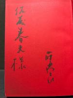 白き落日　署名本