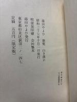 白き落日　署名本