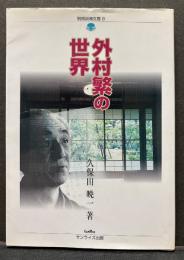 外村繁の世界