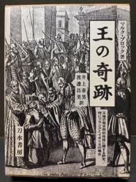 王の奇跡 : 王権の超自然的性格に関する研究/特にフランスとイギリスの場合