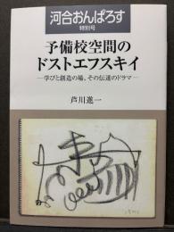 予備校空間のドストエフスキイ