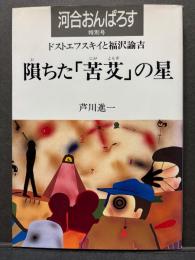 隕ちた「苦艾」の星　ドストエフスキイと福澤諭吉