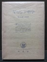 ギリシァ哲学