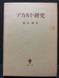デカルト研究