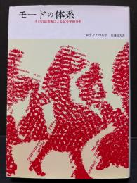 モードの体系　その言語表現による記号学的分析