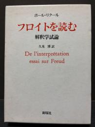 フロイトを読む　解釈学試論