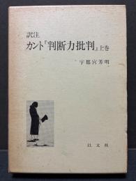訳注 カント『判断力批判』