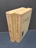 訳注 カント『判断力批判』