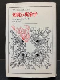 知覚の現象学