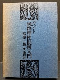 カント純粋理性批判入門