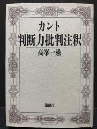 カント判断力批判注釈