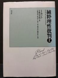 純粋理性批判