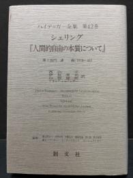 『人間的自由の本質について』 : シェリング