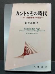 カントとその時代 : ドイツ啓蒙思想の一潮流