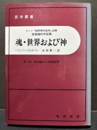 魂・世界および神 : カント『純粋理性批判』註解 超越論的弁証論