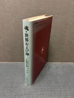 魂・世界および神 : カント『純粋理性批判』註解 超越論的弁証論