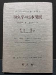 現象学の根本問題