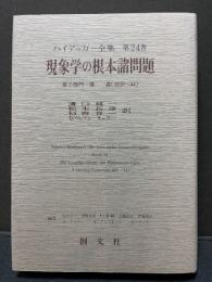 現象学の根本諸問題