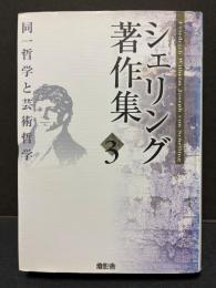 同一哲学と芸術哲学