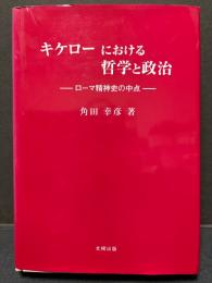 キケローにおける哲学と政治 : ローマ精神史の中点