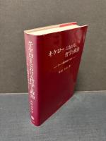 キケローにおける哲学と政治 : ローマ精神史の中点