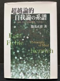超越論的自我論の系譜 : カント・フィヒテから心の哲学・ヘンリッヒへ