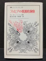 フィヒテの根源的洞察